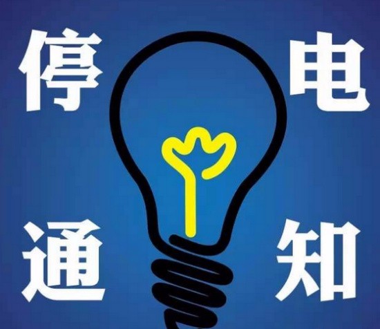 禹州最新停電通知解讀，關于2017年的詳細停電計劃通知