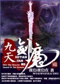 九天劍魔txt全集下載，探尋奇幻武俠世界的古老劍術(shù)之道