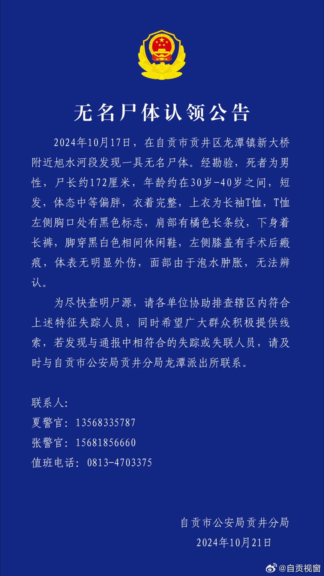 無名尸案件真相揭曉，最新公告揭開迷霧