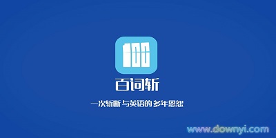 百詞斬，英語學(xué)習(xí)免費下載的新選擇