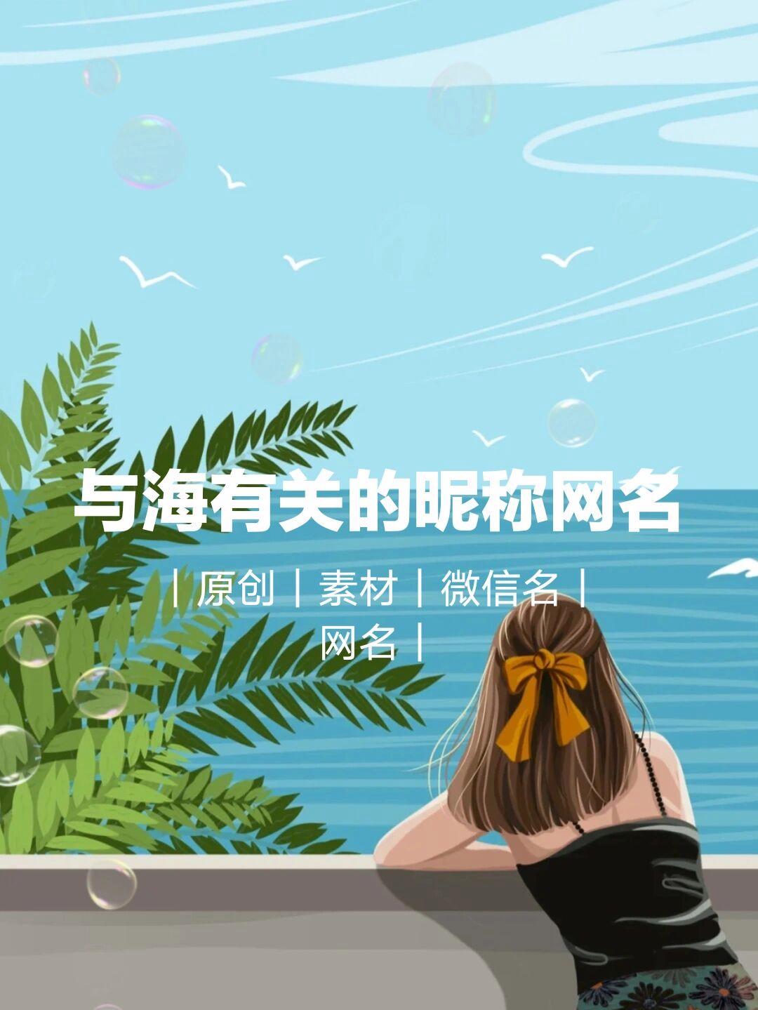 探索海洋之美，最新帶海字網(wǎng)名一覽