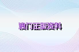 新澳門正版資料免費(fèi)公開查詢,快速計(jì)劃設(shè)計(jì)解析_V版25.679