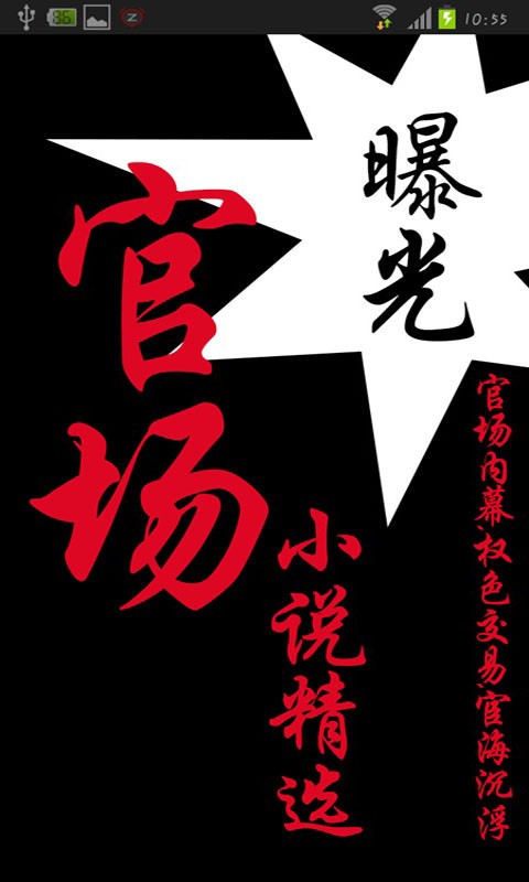 官場(chǎng)小說(shuō)的豐富世界下載