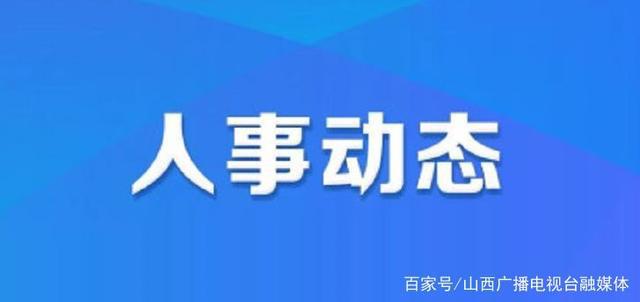 夏日哈鎮(zhèn)人事任命新動(dòng)態(tài)，深遠(yuǎn)影響的背后