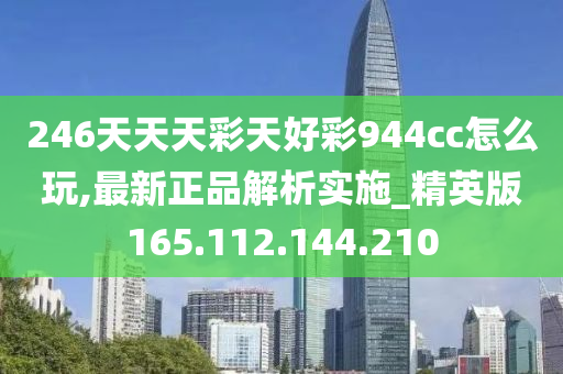 246天天天彩天好彩 944cc香港,前沿解答解釋定義_HD17.391