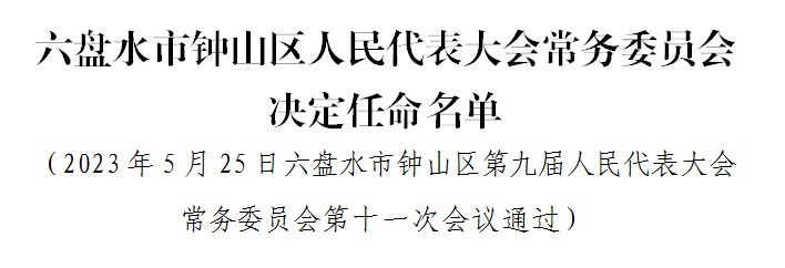 六盤山街道辦人事任命揭曉，塑造未來城市管理的嶄新篇章