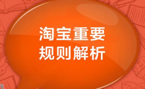 淘寶規(guī)則最新解讀，變化、影響與展望分析