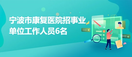 樂安縣康復(fù)事業(yè)單位最新招聘信息及其社會影響分析