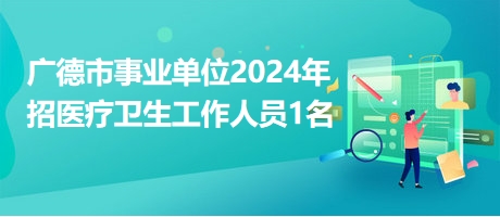 廣德縣康復事業(yè)單位最新招聘信息概覽