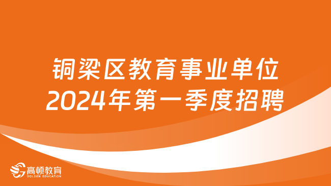 涪陵區(qū)成人教育事業(yè)單位最新招聘信息