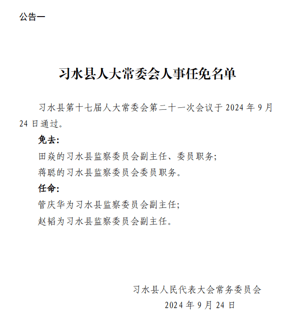 習(xí)水縣民政局人事任命動態(tài)更新