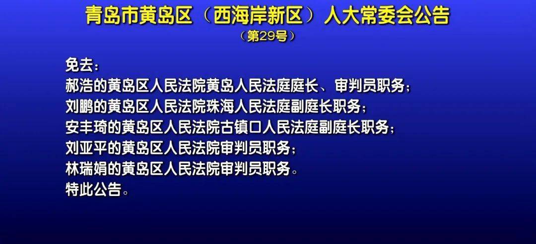 黃島區(qū)小學人事任命揭曉，開啟教育新篇章