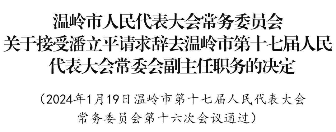 溫嶺市科技局人事任命動(dòng)態(tài)更新